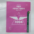 ( 이윤주국어 )2020 이윤주 소방국어 기출천사(기출문제 1004+α)(01 문법과 규범),이윤주,사피엔스넷 이미지