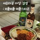 서순라길 핫플 비틀비틀 비틀스타코, 돌담길 야장 감성에 취하는 곳