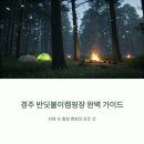 범곡천 | 경주 반딧불이캠핑장 완벽 가이드: 자연 속 힐링 캠핑의 모든 것