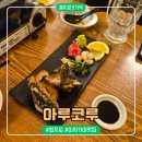 예례입구 3가 3 | [을지로3가역/맛집] 힙지로 숨은 이자카야 맛집 "아루코루" 후기-지쉐린가이드 2026