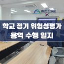 제이제이건설안전컨설팅 | 학교 정기 위험성평가 컨설팅 후기 (시공 기술 솔루션) 강원도 위험성평가 업체