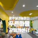 동명동주민센터 | [광주 동구 푸른마을공동체센터] 광주 동구 실내놀이터 9개월,16개월 아기동반 솔직후기