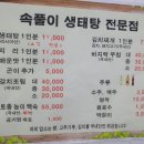 속풀이생태탕 이미지