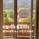 눈으로 먹고 즐기는 이탈리아 오페라 여행 | [공지] 이탈리아 돌로미티 여행 숙소 추천 에어비앤비 라 론둘라