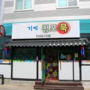 기연청포묵