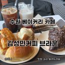 수원 망포역 베이커리카페 김성민커피 브라운 노트북하기 좋은 곳