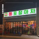 88포장마차 장유신문점 | [맛집탐방] 김해 88포장마차 장유신문점