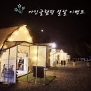 아인글램핑 이미지