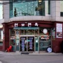 새만포면옥 이미지