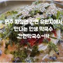 간현막국수 | 원주에서 발견한 인생막국수 - 간현유원지 맛집 간현막국수.