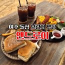 앤드로이 | 여수 돌산 현지인추천 애견동반 브런치맛집 카페 앤드로이 내돈내산 솔직후기