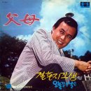 서영은 작곡집 [부모／결혼 지각생] (1969) 이미지