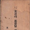 (얼레빗 제5018호) 88년 전 조선어학회 《조선어표준말모음》 펴내 이미지