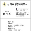 신재호 행정사 사무소 이미지