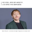 &#34;30분 대화에 50만원“ ... ‘해리포터’ 론 위즐리, 팬미팅 가격 논란 이미지