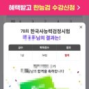 천도초등학교 | 중장년 자격증 도전기_한국사능력검정시험 ⑥한능검시험 당일 후기