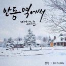 안동역 이미지