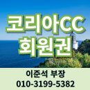 코리아컨트리클럽 | 코리아CC 회원권 코스 재밌고 관리 우수한 용인 동탄 골프장