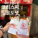 크리스피(Crispy) | 대만 우유도넛 현지인도 줄서는 맛집! 가격, 웨이팅 후기 :: 크리스피 밀크 도넛(Crispy Milk Donuts)