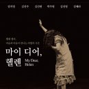 헬렌 켈러의 삶을 그린 배리어프리 연극 ‘마이 디어, 헬렌’ 공연 이미지