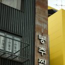 홍대찜닭 이미지