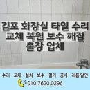 씨유 김포마산원룸점 | 김포 화장실 타일 수리 교체 복원 보수 깨짐 출장 업체