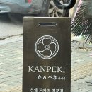 칸페키 이미지
