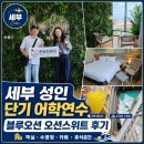 뉴블루오션 | 세부 성인 단기 어학연수｜블루오션 오션스위트 후기
