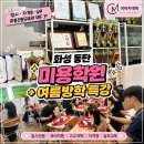 씨인미뷰티학원 | 화성 동탄 미용학원 여름방학 특강 미아카데미