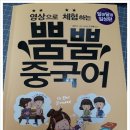 영상으로 체험하는 뿜뿜 중국어 - 알콩달콩 일상편 이미지