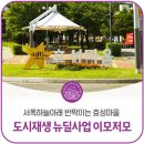 서쪽 하늘아래 반짝이는 효성마을 이미지