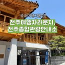 전주종합관광안내소 이미지