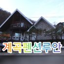 가평계곡펜션루안 이미지