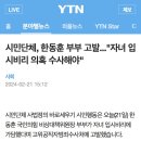 시민단체, 한동훈 부부 공수처 고발..."자녀 입시비리 의혹 수사해야" 이미지