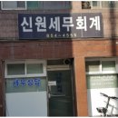 신원세무회계 이미지