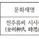 전주류씨 시사재 이미지