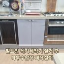 WR(인천광역시 서구)-[원당대로840번길]-하-3 | 검단 셀프로는 어려운 빌트인 식기세척기 철거 후 하부수납장 제작설치