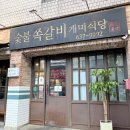 숯불쪽갈비 개미식당(본점)