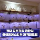 휴먼파워 | 건대역 피부관리 추천, 한여울 에스테틱 건대점 파워V리프팅 후기