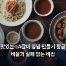 황금코다리제주화북점 | 맛있는 LA갈비 양념 만들기 황금 비율과 실패 없는 비법