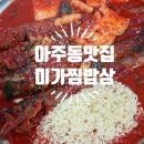 거제 아주동 "미가찜밥상" 코다리찜맛집 乃