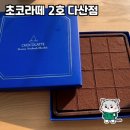 초코라떼2호다산점 | 초코라떼 2호 다산점 방문 후기 🍫☕