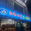 충북회집