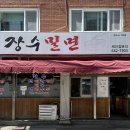 [부산 좌천동맛집] 장수밀면 본점ㅣ여름맞이 밀면 맛집투어