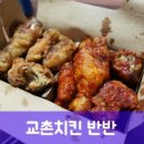 교촌치킨고읍 | 고읍동 교촌치킨 반반 / 허니콤보 시식 후기 :)