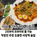 방배천로5-21 | 사당룸 이자카야 시오리, 연말 모임 추천 프라이빗 룸에서 즐기는 식사겸 술 안주 후기.