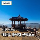 구두조형물 | 영종도 예단포 둘레길 주차 선착장 인천 영종도 바다 드라이브