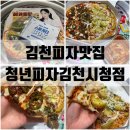 김천시청 | 김천피자맛집 신음동 피자배달 [청년피자 김천시청점] 메뉴추천 내돈내산 후기