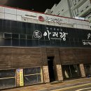 아리랑한우전문점 이미지