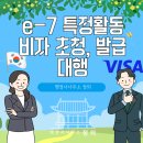 인천 VISA KOREA 행정사 사무 | E7 특정활동 비자(VISA) 사증 초청 총정리 대행 인천, 서울 전국 어디서나 행정사사무소정의